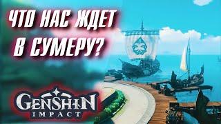 Genshin Impact ПРИМОГЕМЫ и СУМЕРУ