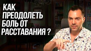 Как преодолеть боль от расставания? - Алексей Арестович