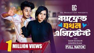 বয়ফ্রেন্ড যখন এসিস্টেন্ট | Boyfriend Jokhon Assistant | Full Natok |Sakib, Ananna |Bangla Natok 2024