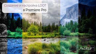 Создание, сохранение и настройка своих LOOT в Premiere Pro