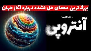 آنتروپی چیه؟ آیا جهان ما به سمت بی‌نظمی می‌ره؟