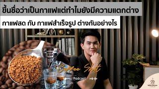 กาแฟสด vs กาแฟสำเร็จรูป ต่างกันอย่างไร ? | Coffee Shot Podcast