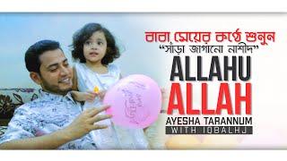 Allahu Allah Nasaheed - Ayesha Tarannum with Iqbal HJ