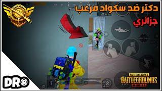 دكتر يواجه سكواد جزائري مرعبنهاية زون حماسيةسولو سكواد PUBG MOBILE