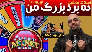 کازینوی واقعی: اسلات ماشین: اپیزود 100: ده برد بزرگ من با اسلات ماشین های کازینو My Top 10