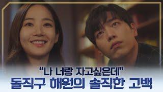 박민영(Park Minyoung)의 서강준(Seo Kangjun)을 향한 돌직구 ＂나 너랑 자고 싶은데＂  날씨가 좋으면 찾아가겠어요(weatherfine) 11회