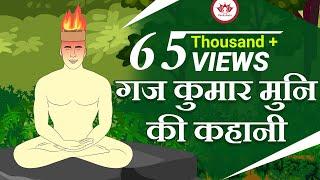 गज कुमार मुनि की कहानी | Gaj Kumaar Muni Story | Jain Animated Story | Kids animated Stories