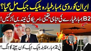 Iran US War - Iran Got Russian Fighter Jet Against America? - B2 vs Blackjack - Who Will Win?