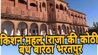 #kishanmahalbharatpur#lohagarh#Jat history किशन महल बंद बरेठा भरतपुर