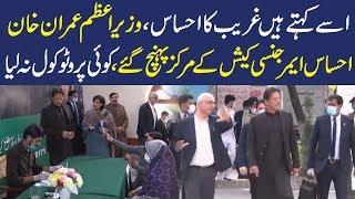 PM Imran Khan visits Ehsaas Emergency Cash center | 22 April 2020