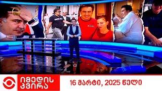 იმედის კვირა - 16 მარტი, 2025 წელი