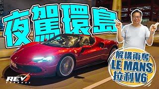 Ferrari 296 GTS 法拉利V6加高性能混能系統 能否建立超級跑車的新指標？#revchannel