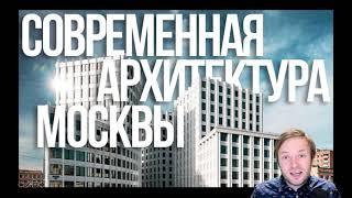 Лучшая современная архитектура Москвы и есть ли хорошая вообще