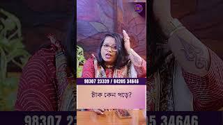 টাক কেন পড়ে ? Dr Balaka Banerjee #shorts #ytshorts