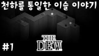 THE DEW 공략!을 빙자한 실황~스팀 신작 퍼즐게임 1화 - 인디게임 리뷰 [꼬드강]