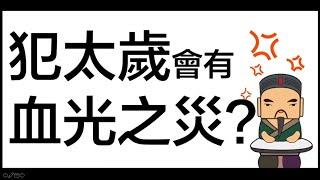 [八字教學] | 犯太歲會有血光之災？| 李易「論八字」