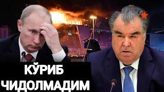 ТОЖИКИСТОН ПРЕЗИДЕНТИ БУТУН ХАЛҚНИ ЙИҒЛАТДИ