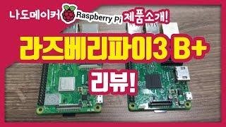 [신모델] 17% 상향 패치! Raspberry Pi 3 B+ 를 소개합니다!