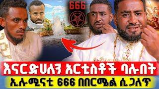 bermel Georgis ታዋቂ የኢትዮጵያ አርቲስቶች ያሉበት ምስጢራዊው ቡድን ድርጊቶች ! | በርሜል ቅዱስ ጊዮርጊስ #orthodox