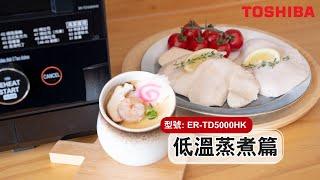 【檸檬百里香慢煮雞胸 & 日式茶碗蒸食譜】「低溫蒸煮」教學 - 東芝水波爐 (型號：ER-TD5000HK)