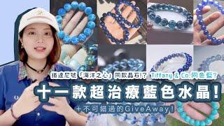 十一款超治療藍色水晶! Tiffany & Co.同色藍? 鐵達尼號「海洋之心」同款晶石!？＋不可錯過的GiveAway！