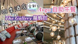 四季酒店Argo bar自助午餐｜The Gallery 食龍蝦包｜Four Seasons Hotel Hong Kong