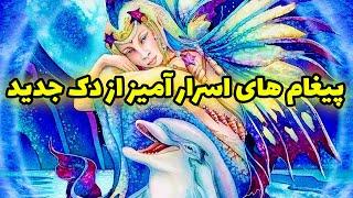 فال تاروت | پیغام های اسرار آمیز از دک جدید - Farsi Tarot