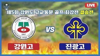 [LIVE] 제5회 강원도 고교동문 골프최강전 결승(강원고 vs 진광고) / 20240724