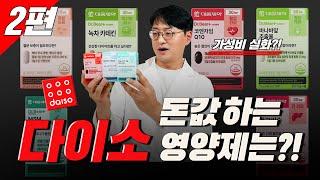 다이소 영양제 가장 가성비 좋은 제품은 과연 무엇일까요?