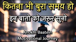 कितना भी बुरा समय हो इन बातों को जरूर सुनो||Best Motivational Quotes|| #motivationalquotes