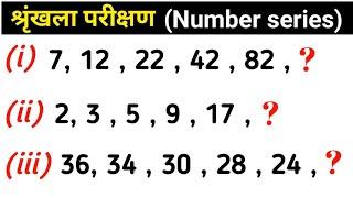  श्रृंखला परीक्षण | Number series | Reasoning ( रीजनिंग ) | Reasoning short tricks in hindi