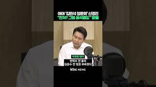 여야 ‘김민석 청문회’ 신경전, “전처? 그럼 윤석열도” 맞불 #shorts