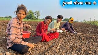 Dadiye Javu Padyu   || ડુંગળી ચોપવા || Village vlogs || Gujarati vlogs