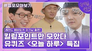 86화 레전드! '오늘 하루 특집' 자기님들의 킬링포인트 모음#유퀴즈온더블럭 | YOU QUIZ ON THE BLOCK EP.86