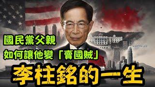 李柱銘被撤太平紳士！從「民主之父」到「亂港罪人」的墮落人生｜外國勢力棋子的真面目｜【肥仔傑．論政】