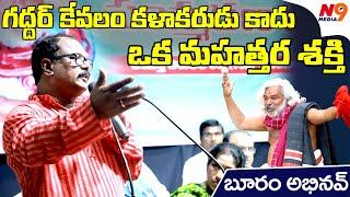 గద్దర్ కేవలం కళాకరుడు కాదు | Buram Abhinav | Gaddar Samsmarana Sabha VCK Party | N9 Media