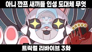 야이 미친 깐프놈들아 ㅋㅋㅋㅋ 착한 엘프는 주말농장에 간 엘프뿐이다 [트릭컬 3화]