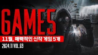 2024, 11월의 주목해야 할 신작 게임 5개 + 5 Vol.67 #게임5