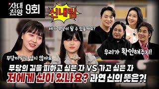 (사대천왕 9회) 신내림을 받고 싶은 자 vs 신내림을 거부하는 자(연락처⬇)