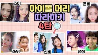 아이돌 머리 따라하기 4탄 쯔위/신비/조이/최유정/권은비 끈 하나로 초간단 아이돌 헤어스타일 따라할 수 있는 꿀팁 공개합니다!｜클레버TV