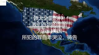 11月6日 为美国大选祷告(1/2) 华人牧者团契国度代祷事工 Pray for Election 2020 by NAMCM  (Kingdom's Intercession Ministry)