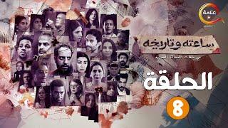 حصريااا الحلقة 8 من مسلسل ساعته و تاريخه " من ملفات المحاكم المصرية " 2024