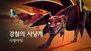 나피리: 강철의 사냥개 | 챔피언 트레일러 - 리그 오브 레전드