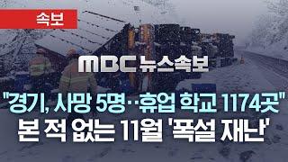 "경기도 사망 5명, 학교 휴업 1174곳" 본적 없는 역대 최악의 11월 폭설..53중 추돌..정전, 붕괴 등 곳곳 피해 속출 - [MBC 뉴스속보] 2024년 11월 28일