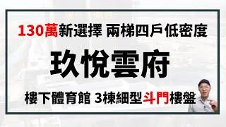 海倫堡玖悅雲府琛哥點評|130萬總價，兩梯四戶超高樓距|樓下大型體育館2.0低密度屋苑|享湖心新城齊全規劃配套