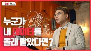 [EBS 비즈니스 리뷰] 누군가 내 데이터를 몰래 팔았다면?