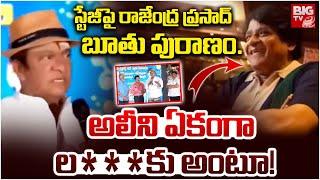 అలీని ఏకంగా : Rajendra Prasad Controversial Comments On Comedian Ali | SV Krishna Reddy | BIG TV