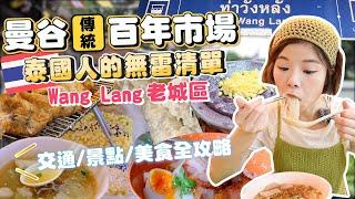 曼谷在地百年老市場｜Wang Lang王朗市場｜曼谷老城區美食｜泰國人強推無雷清單｜超低物價又道地｜比臉還大麵包｜美食地圖、交通路線、韓星潤兒同款麵食｜當地人推薦的寶藏市場ตลาดวังหลัง