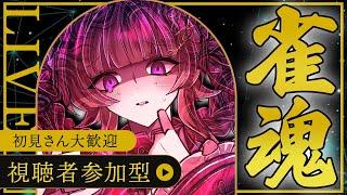 【雀魂参加型】まったり殺伐じゃんたま参加型【個人勢VTuber】