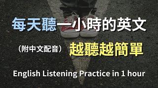 保母級聽力訓練｜日常生活英語實戰技巧｜常用句型一學就會｜真實對話模擬｜簡單實用英語｜高效提升聽力理解｜English Listening（附中文配音）